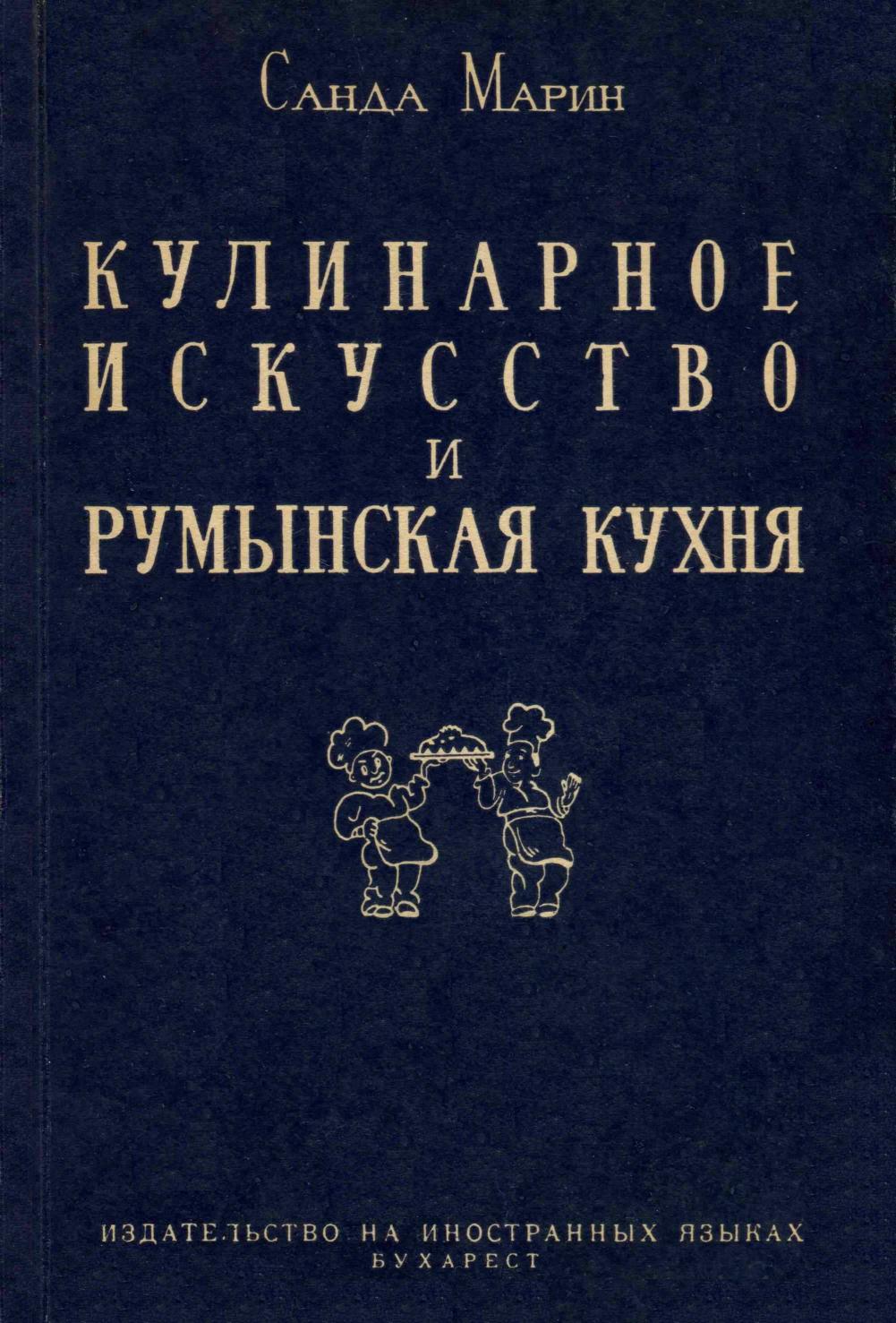 Кулинарское искусство и румынская кухня - 1957 ссср