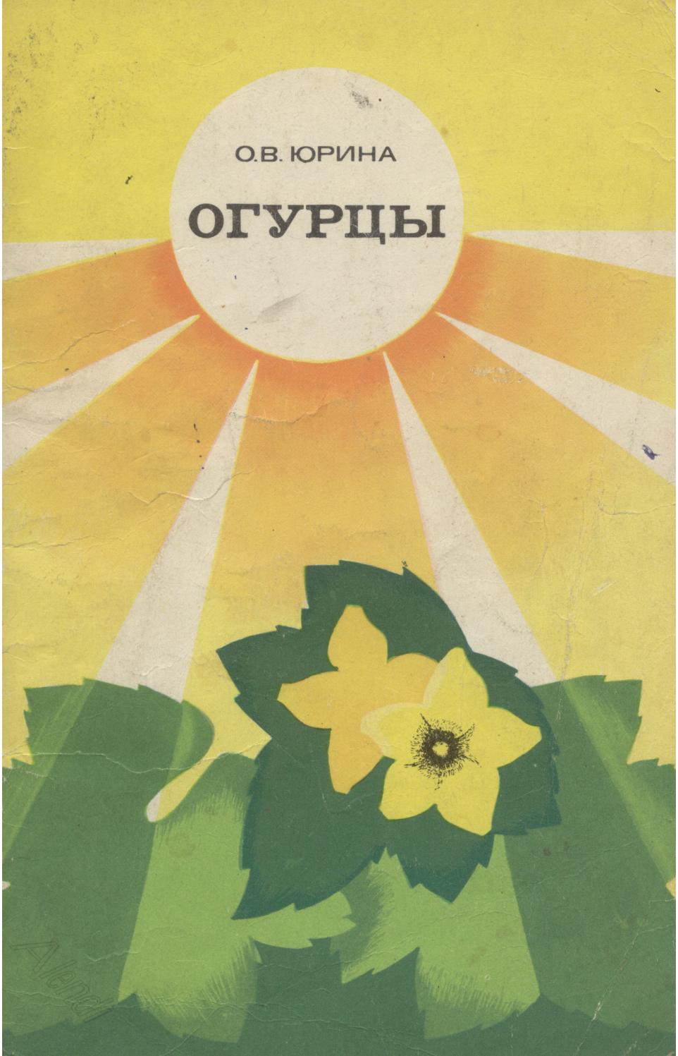 Юрина О.В. - Огурцы - 1976 ссср