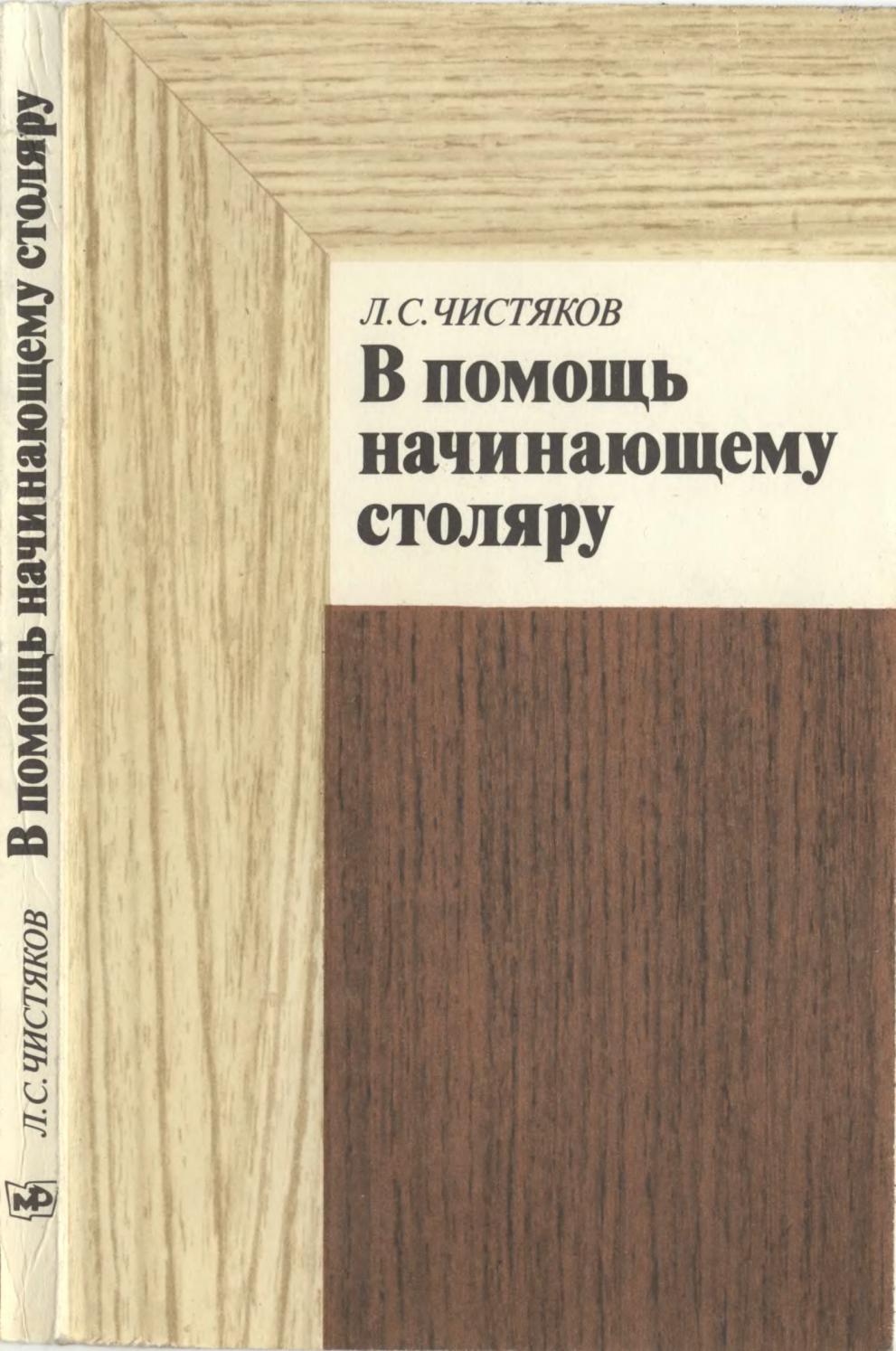 В помощь начинающему столяру 1984 ссср