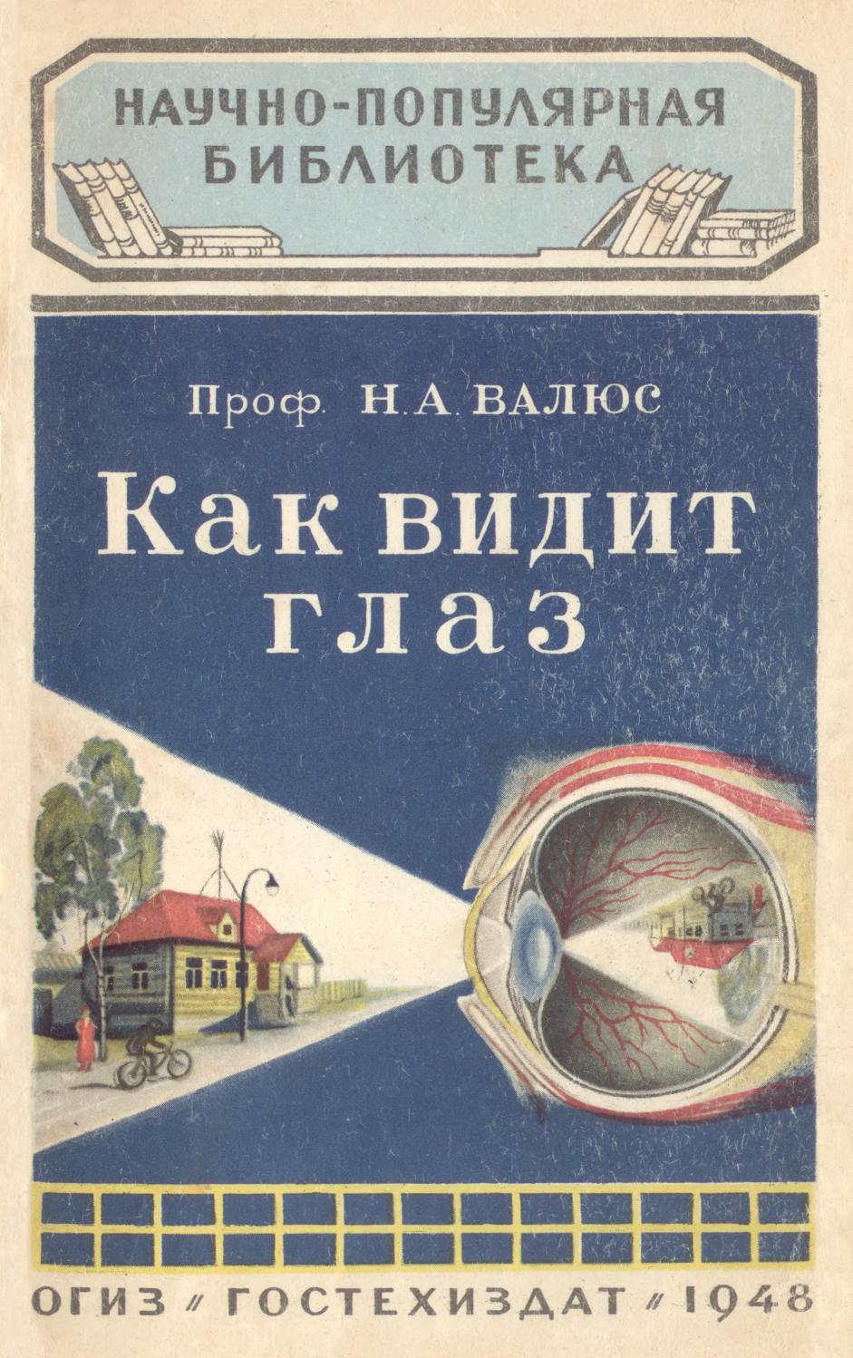 (НПБ) Н.А. Валюс - Как видит глаз - 1948 ссср