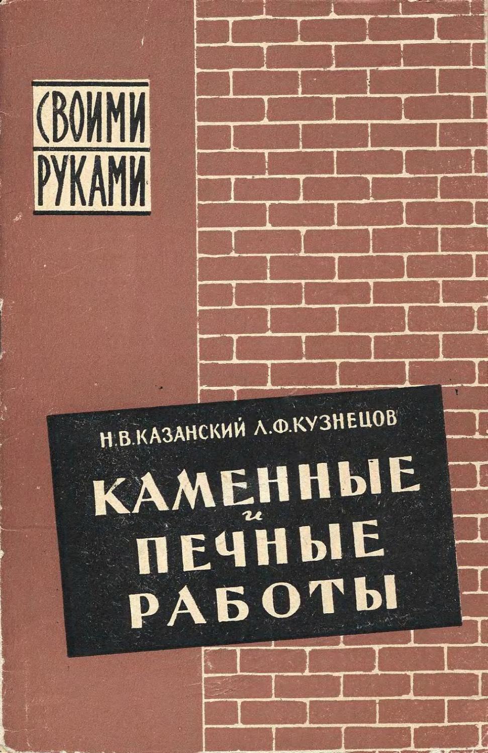 Каменные и печные работы - 1963 ссср