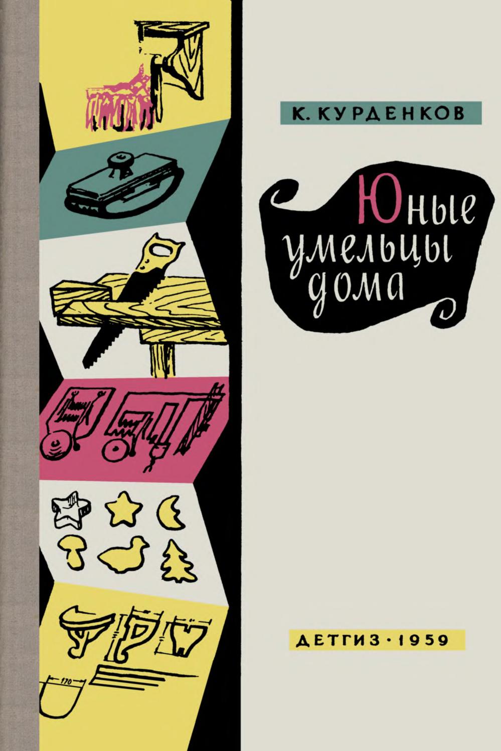 Юные умельцы дома. К.Курденков 1959 ссср