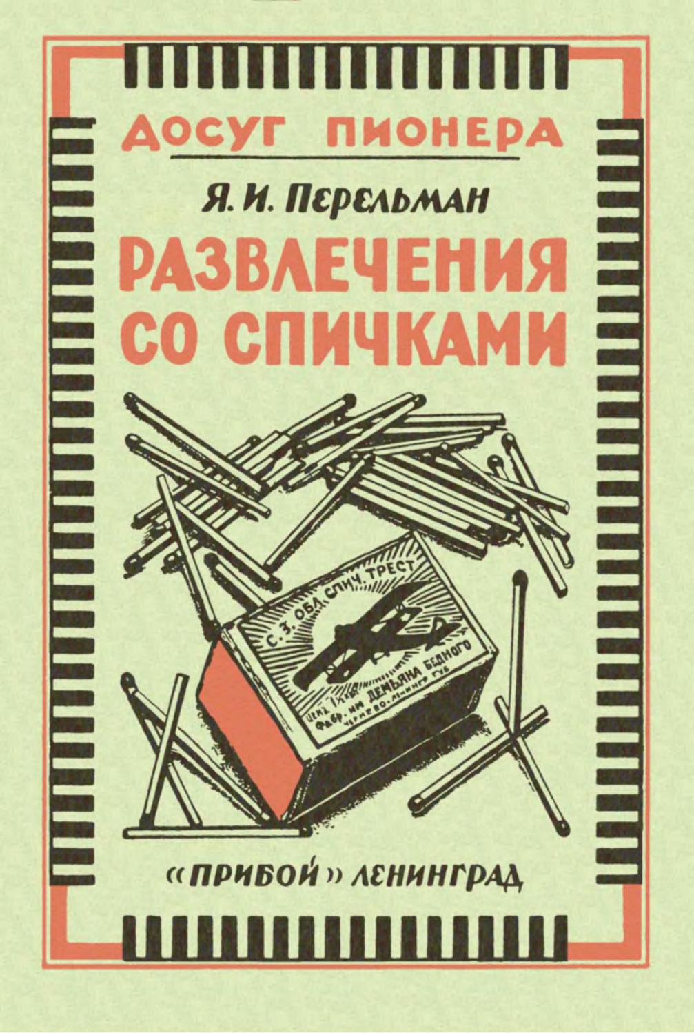 Перельман Я.И. - Развлечения со спичками (Досуг пионера) - 1926 ссср