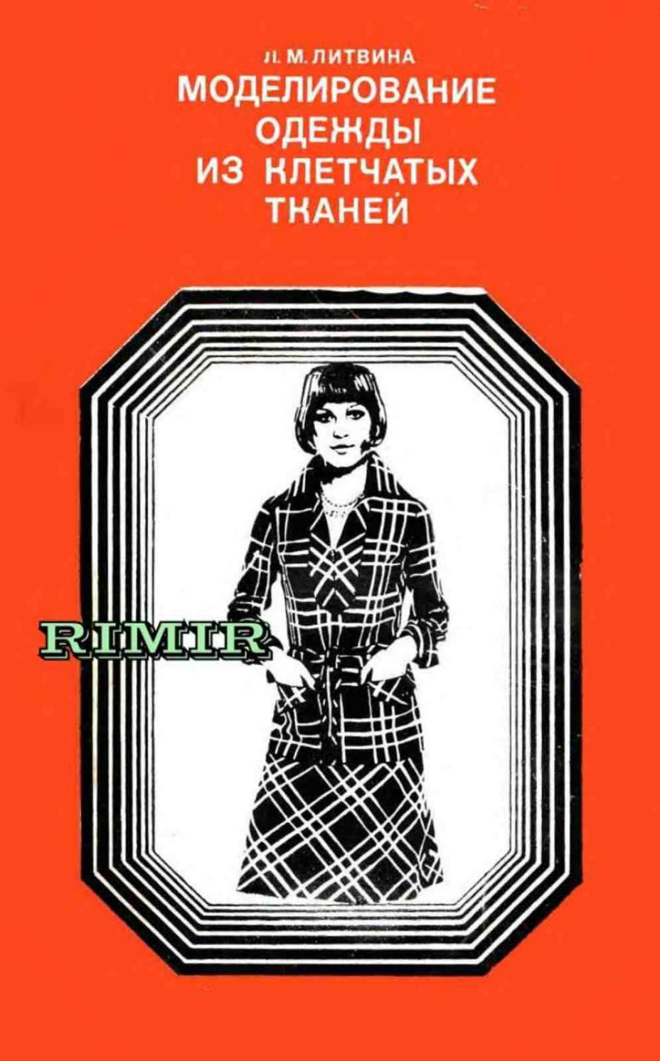 Моделирование одежды из клетчатых тканей 1976 ссср