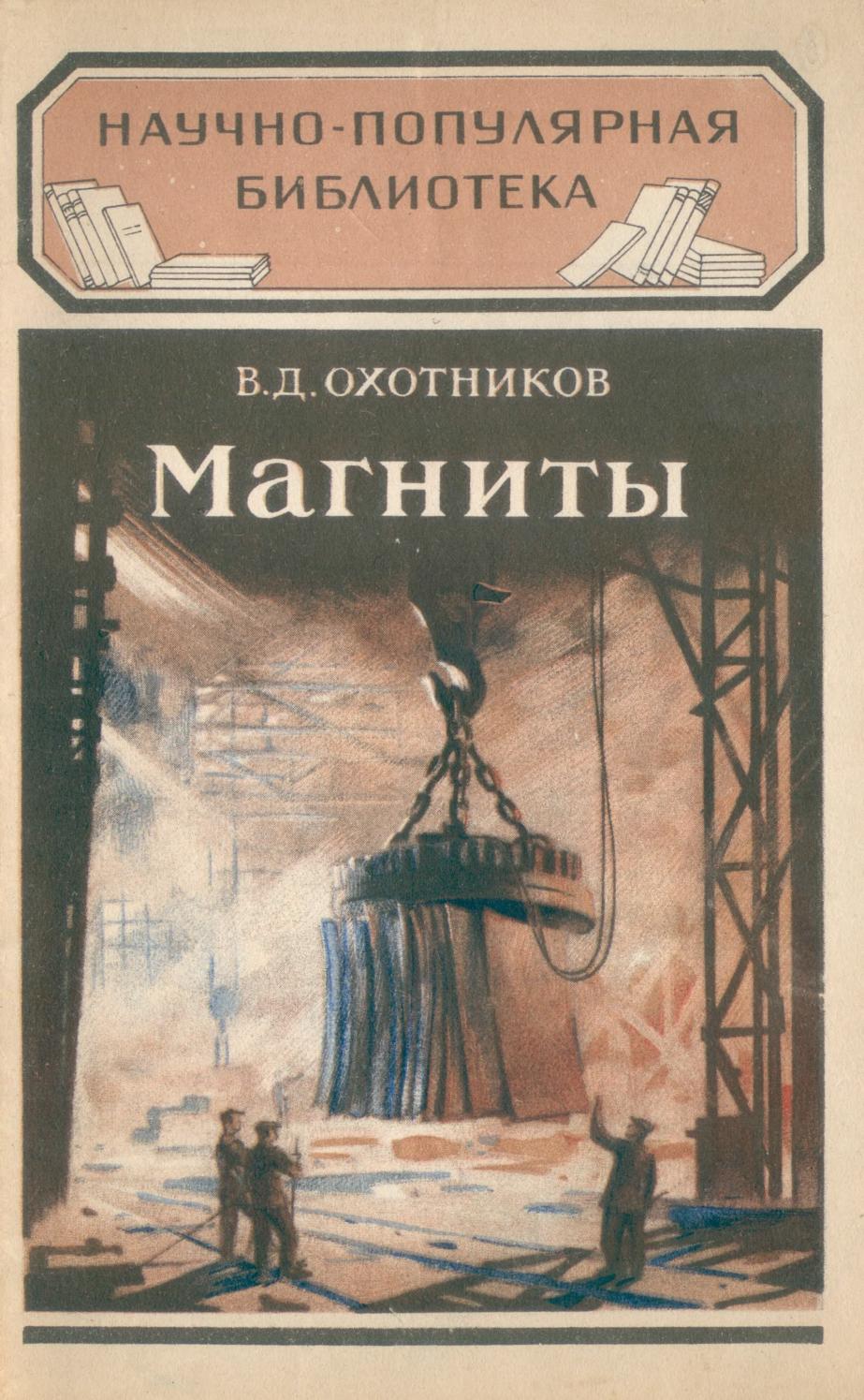 (НПБ) В.Д. Охотников - Магниты - 1949 ссср