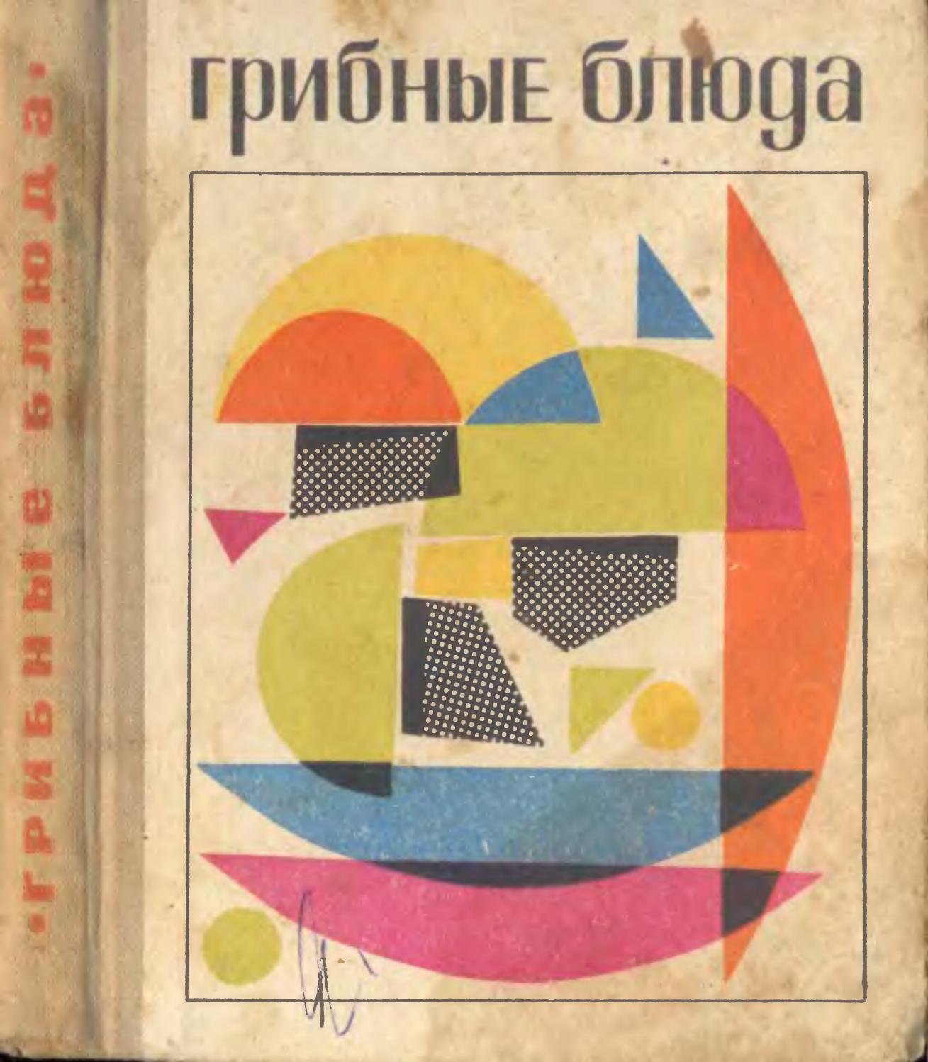Грибные блюда - 1971 ссср