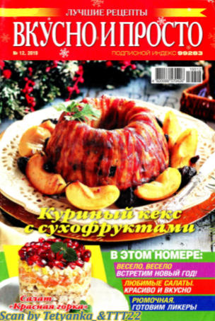 Вкусно и просто №12, декабрь 2019