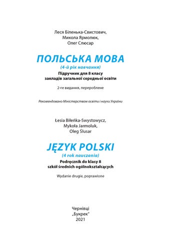 Польська мова мова 8 клас Біленька 2021
