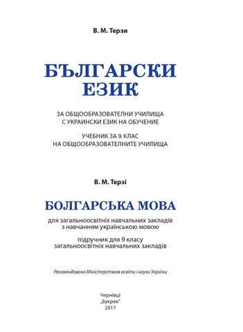 Болгарська мова 9 клас Терзі 2017