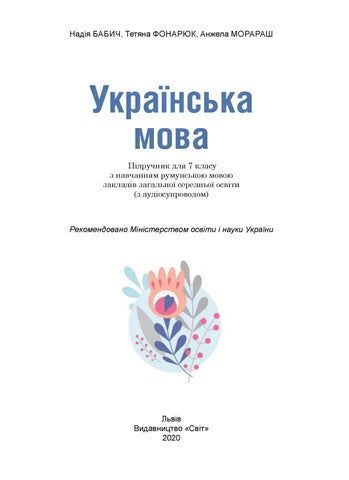 Українська мова 7 клас Бабич 2020 рум