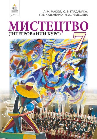 Мистецтво 7 клас Масол 2020