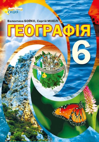 Географія 6 клас Бойко 2020