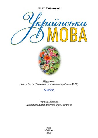 Українська мова 6 клас Гнатенко 2019 спец