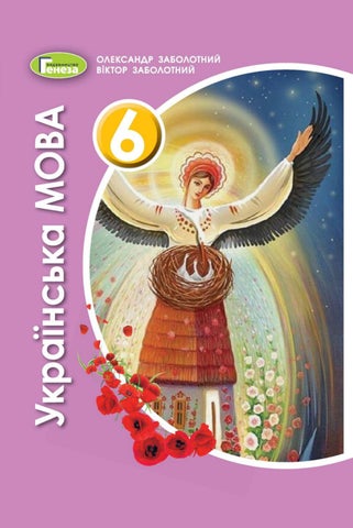 Українська мова 6 клас Заболотний 2020