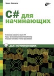C# для начинающих