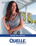 QUELLE Мода без границ Весна-Лето 2011