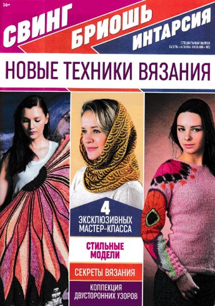 Азбука вязания. Спецвыпуск №2, 2019