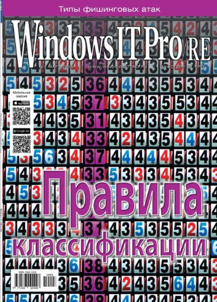 Windows IT Pro/RE №3, март 2019