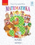 Математика 3 клас Гісь 2020 ч.1