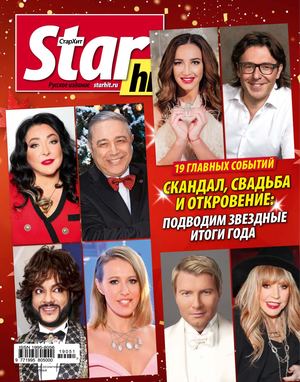 Starhit №51, декабрь 2019