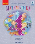Математика 4 клас Гісь 2021 ч.2