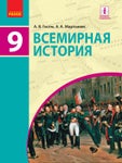 Всемирная история 9 класс Гисем 2017