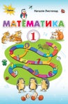 Математика 1 клас Листопад 2018