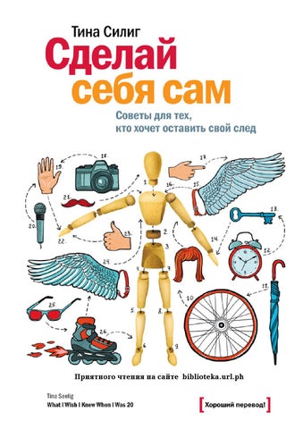 Tina selig sdelay sebya sam
