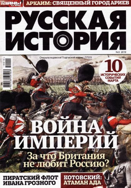Русская история №3, март 2019