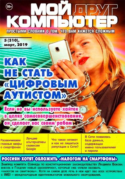 Мой друг компьютер №5, март 2019
