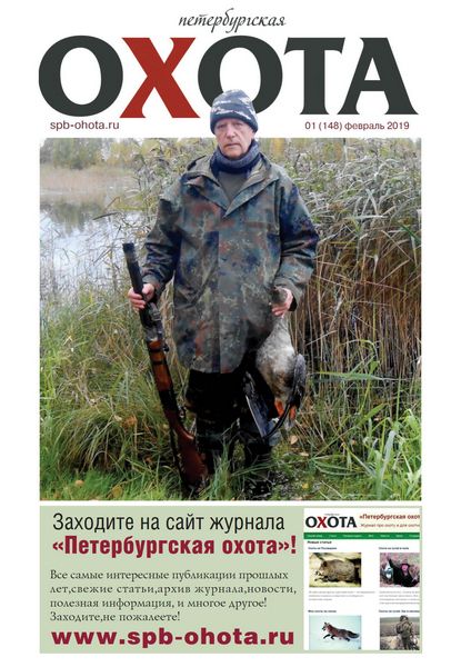 Петербургская охота №1, февраль 2019