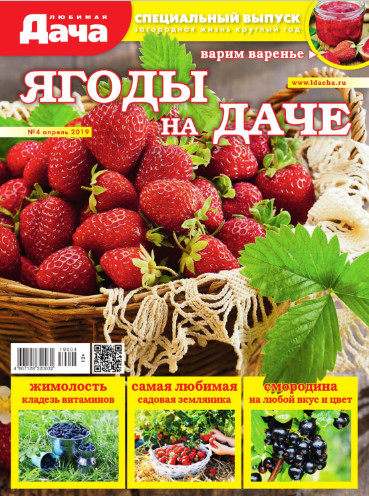 Любимая дача. Спецвыпуск №4, апрель 2019