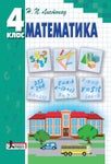 Математика 4 клас Листопад 2015