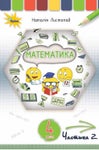 Математика 4 клас Листопад 2021 ч.2
