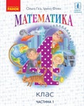 Математика 4 клас Гісь 2021 ч.1