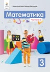 Математика 3 клас Бевз 2020 ч.2