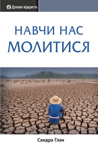 Навчи нас молитися
