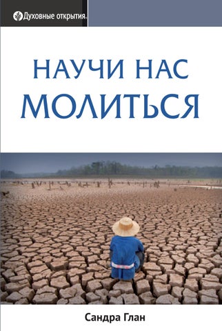 Научи нас молиться