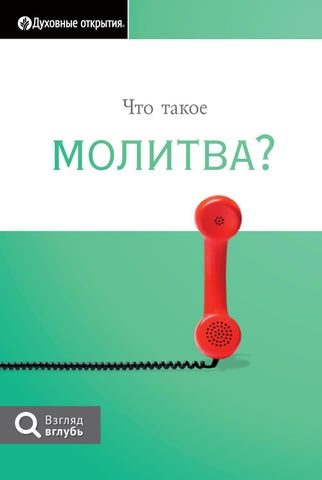 Что такое молитва?