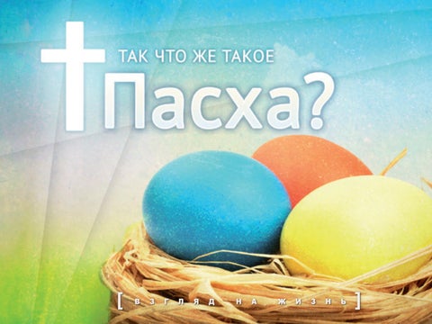 Так что же такое Пасха?