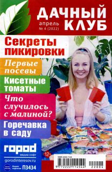 Дачный клуб №4, апрель 2022