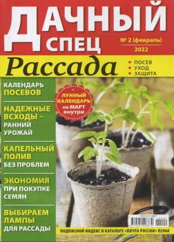 Дачный спец №2, февраль 2022