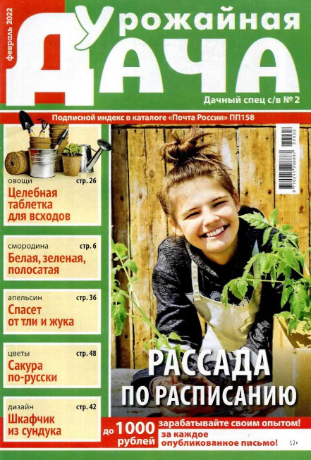 Дачный спец. Спецвыпуск Урожайная дача №2, февраль 2022