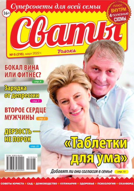 Сваты №6, март 2022