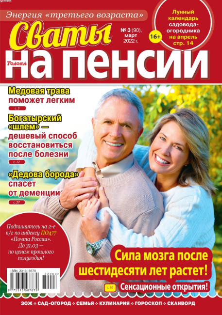 Сваты. На пенсии №3, март 2022