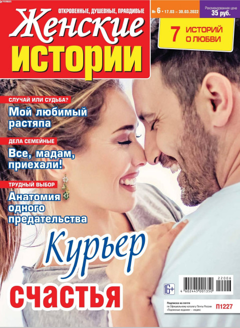 Женские истории №6, март 2022