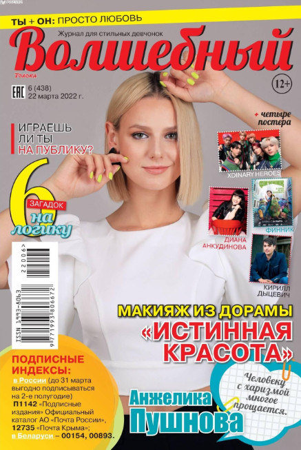 Волшебный №6, март 2022