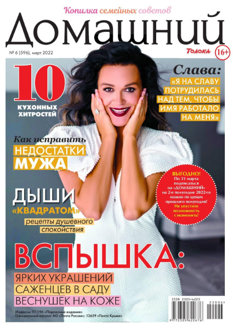 Домашний №6, март 2022