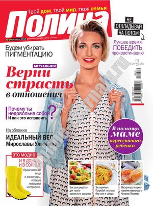 Полина №10, октябрь 2018