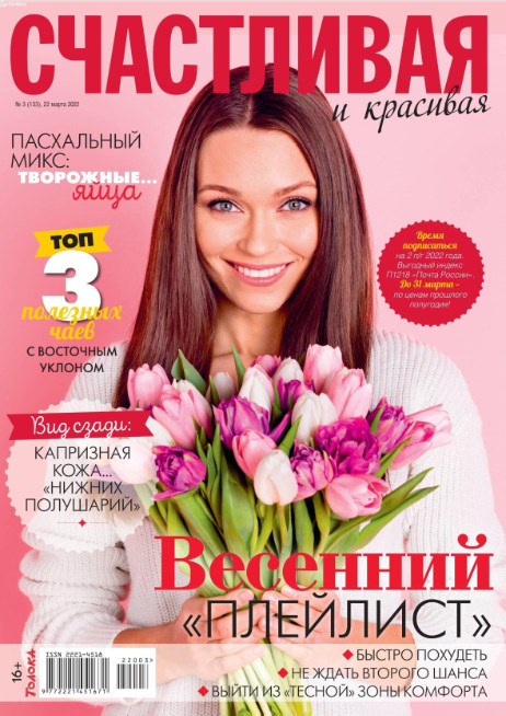 Счастливая и красивая №3, март 2022